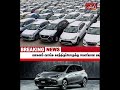 வாகனம் வாங்க காத்திருப்போருக்கு வெளியான மகிழ்ச்சித் தகவல் | srilanka_vehicle_price