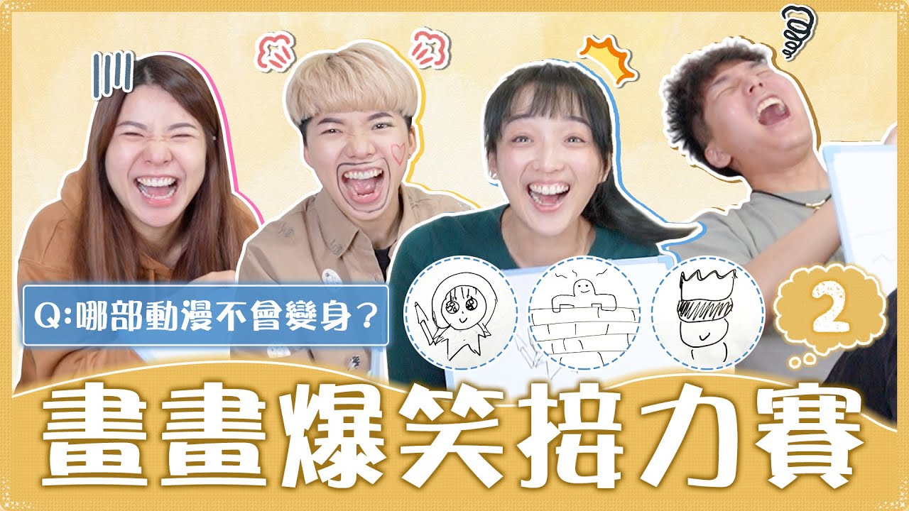 畫畫爆笑團結遊戲2.0！哆啦A夢和哆啦美傻傻分不清楚！考驗你們的畫技和默契！｜麻瓜團康