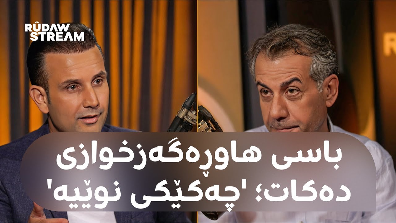 Podcast- پۆدکاست - 