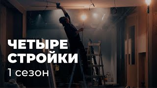 Новое шоу «Четыре стройки»