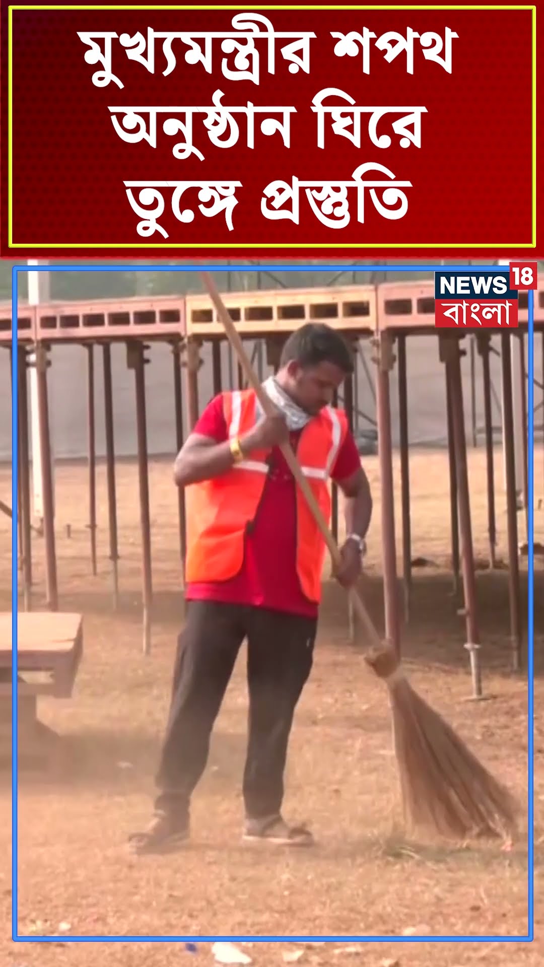 Maharastra র মুখ্যমন্ত্রীর শপথ অনুষ্ঠান ঘিরে তুঙ্গে প্রস্তুতি  | N18S #shorts