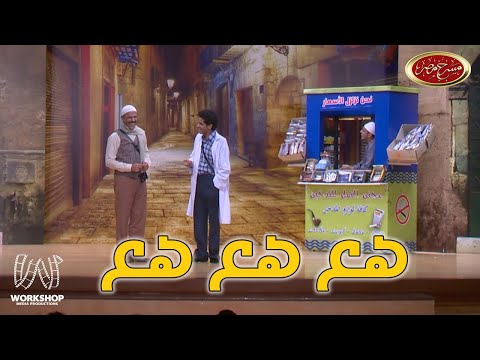 خروج أشرف عبد الباقى و حمدي الميرغنى عن النص بسبب ضحكة واحد من جمهور مسرح مصر