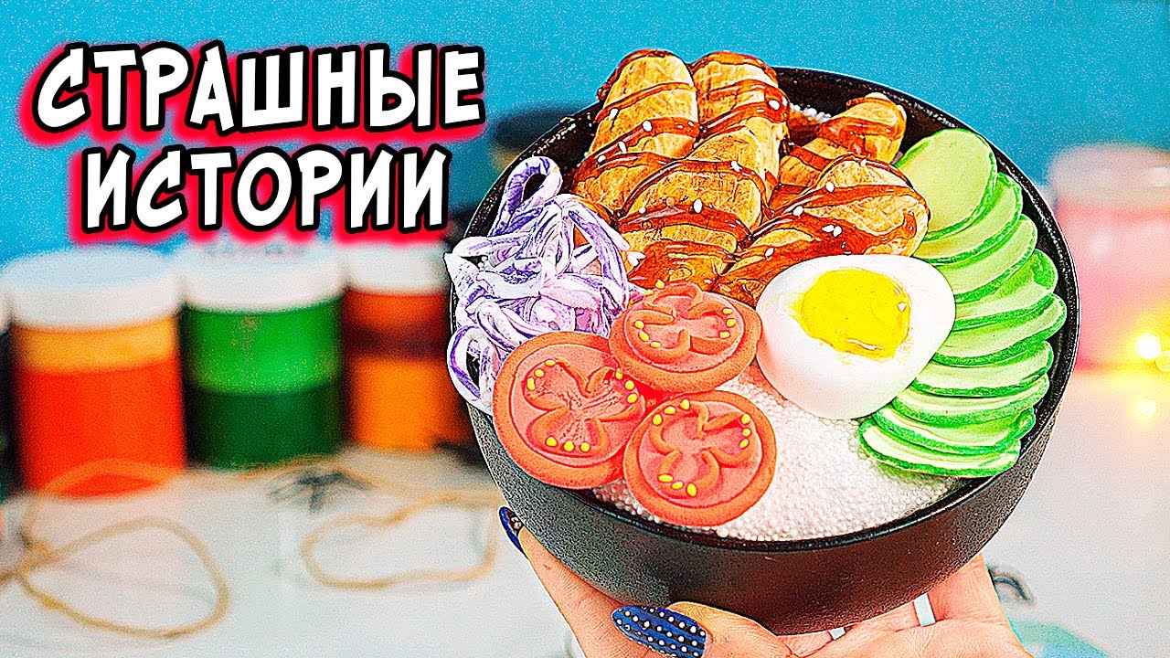 Страшные истории от елены райтман со слаймами