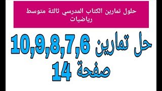 حل مفصل للتمارين 10,9,8,7,6 صفحة 14 رياضيات الكتاب المدرسي ثالثة متوسط الجيل الثاني
