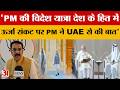 Bihar Latest News:'ऊर्जा संकट पर PM ने UAE से की बात', बोले- प्रदेश अध्यक्ष Sanjay Saraogi