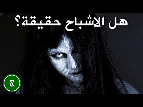   هل سبق لك ان رأيت شبح ما هو العلم وراء الشبح حقائق مدهشة