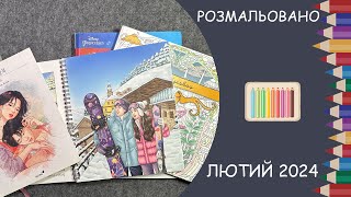 Розмальовано за лютий 2024