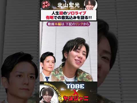 【TOBE】北山宏光 滝沢秀明(タッキー)社長 人生初のソロライブ有明での意気込みを語る！ #tobe #北山宏光 #shorts