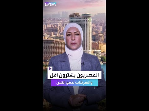 المصريون يشترون أقل والشركات تدفع الثمن إليكم لماذا