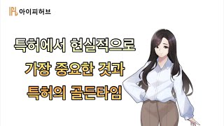 특허에서 현실적으로 가장 중요한 것과 특허의 골든타임