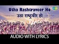 Utha Rashtraveer Ho Lyrical | उठा राष्ट्रवीर हो | Chorus