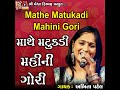 Mathe Matukadi Mahini Gori Mp3 Song