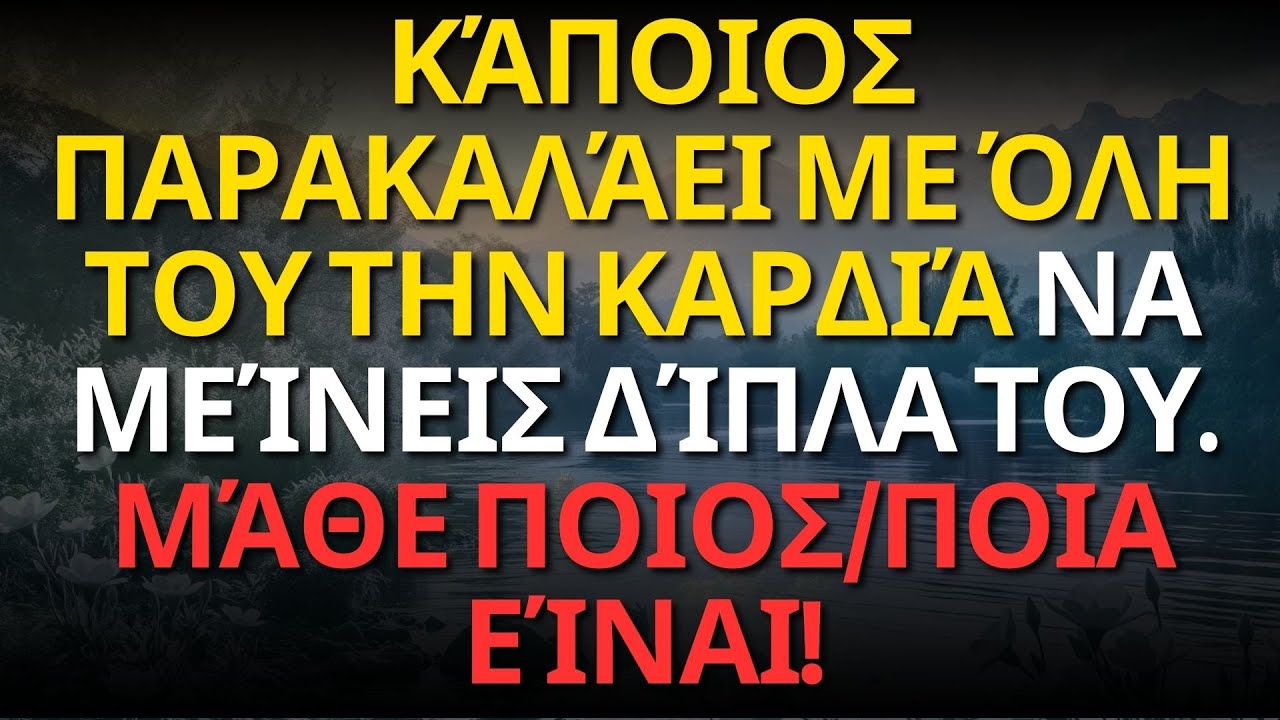 Κάποιος παρακαλάει με όλη του την καρδιά να μείνεις δίπλα του. Μάθε ποιος/ποια είναι!