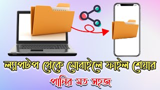 How to share folder laptop to mobile via WiFi Bangla | Transfer files wirelessly pc to Mobile | LAN