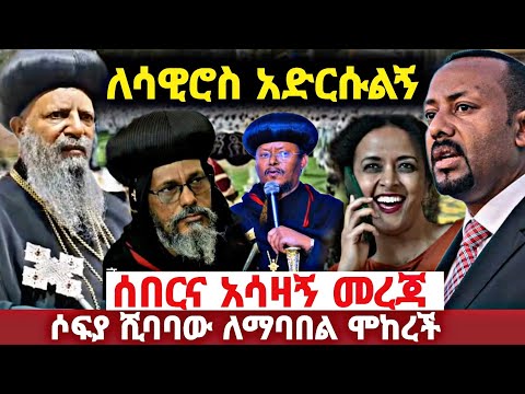 ሰበር እና አሳዛኝ መረጃ