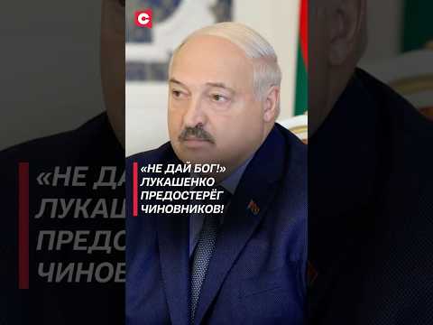 «Не дай бог!» Лукашенко предостерёг чиновников! #лукашенко #батька #новости #беларусь #президент