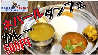 500円ネパールカレー/ダルバート ダンフェダイニング Nepali Restaurant Danphe Dining