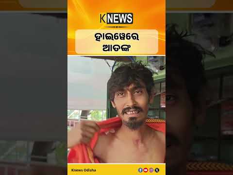 NH-16 ରେ ଟାଟା ଏସି ଡ୍ରାଇଭରଙ୍କୁ ଆକ୍ରମଣ, 15 ହଜାର ଟଙ୍କା ନେଇଗଲେ ଦୁର୍ବୃତ୍ତ | Balasore News