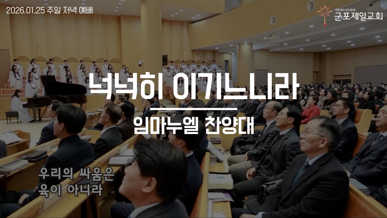 넉넉히 이기느니라 /  군포제일교회 임마누엘 찬양대