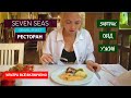 Чем кормят в отеле SEVEN SEAS GRAVEL SELECT 5* KEMER. Главный ресторан и фудкорды.