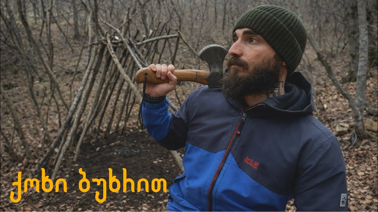 ვაშენებ თავშესაფარს ტყეში (ბუნებრივი მასალით) - დღე 1