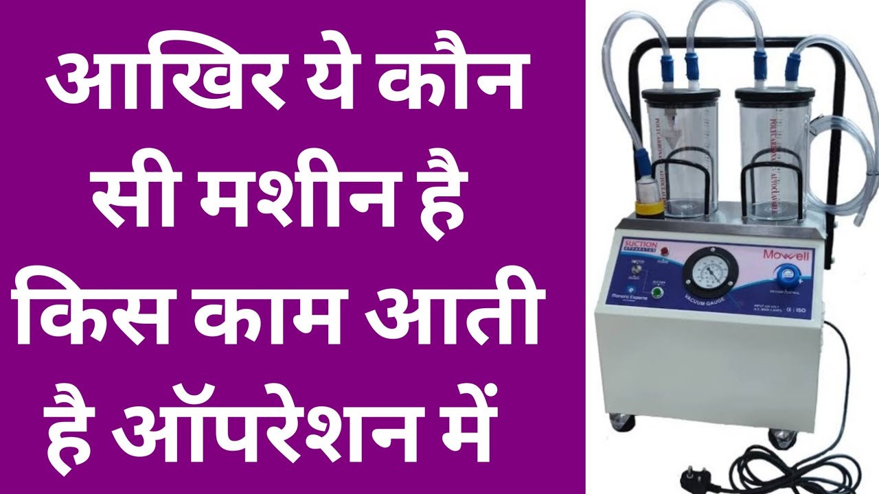 सक्शन मशीन क्या होती है suction machine use in hindi suction machine