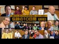 【伝説の10日間】未公開シーン含む完全版〜史上初５団体 集結！桂米丸 追善興行〜