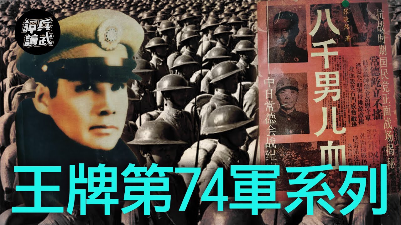 【譚兵讀武】王牌第74軍系列
