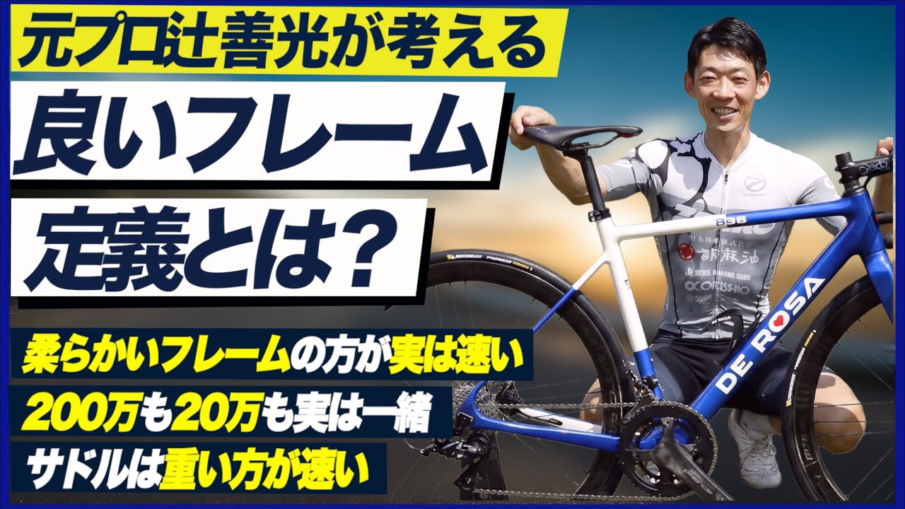 辻善光が考える良いフレームとは？