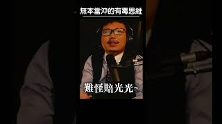 無本當沖的有毒思維【王老先聲】Shorts #老王不只三分鐘 #老王愛說笑 #王老先聲 #股票 #當沖