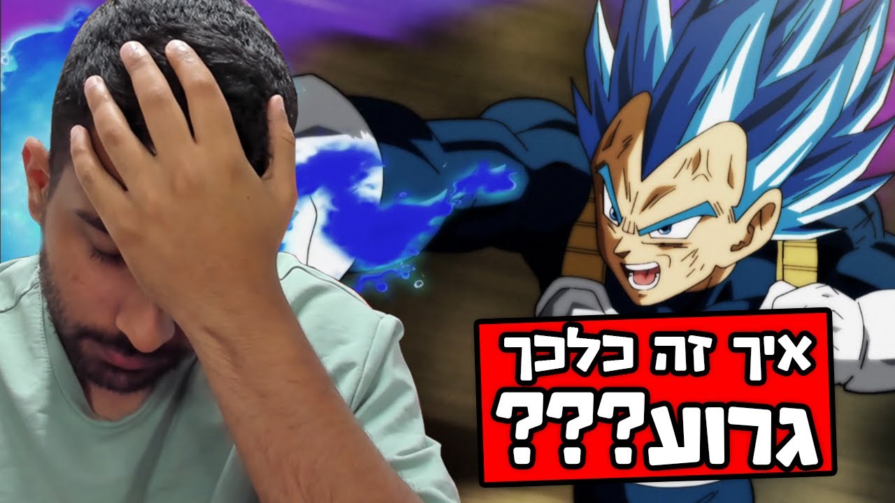 פעם ראשונה ששומעים את הדמות הזאת בדיבוב וזה כלכך גרועעע - (מגיבים לפרק 126 טופו נגד וג'יטה)