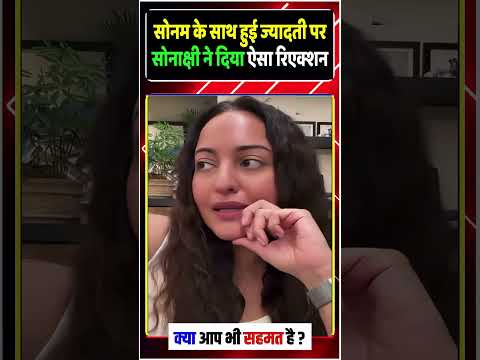 Sonakshi Sinha का  Sonam Wangchuk के साथ ज्यादती देखकर बोली - "मैं चुप नहीं बैठ सकती