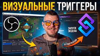 Визуальные Триггеры: Запуск экшенов в Streamer.bot по картинке из OBS