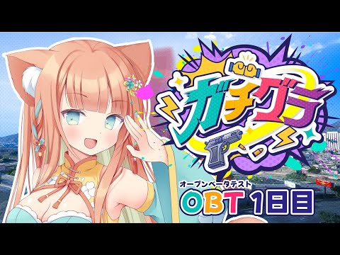 ガチグラ】初めてのGTA🐈取り合えず職場体験したいです！！ #早乙女乙