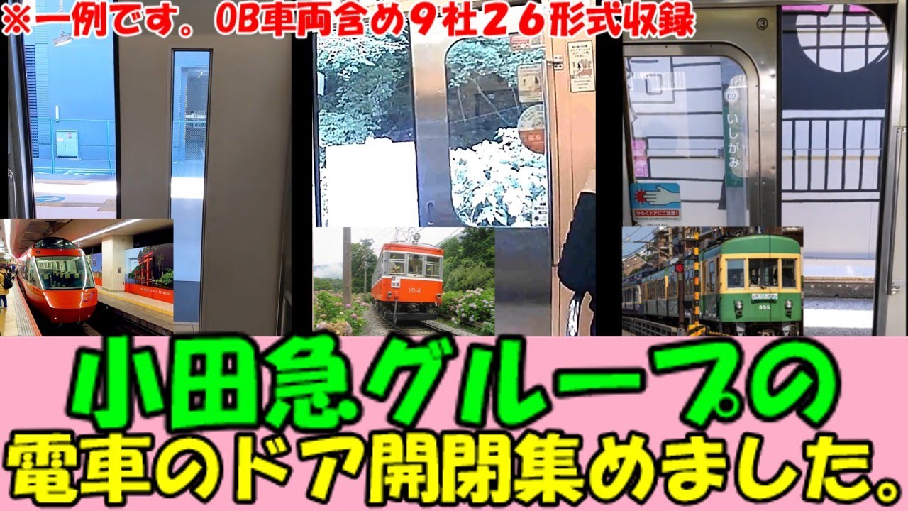 小田急グループドア開閉集【小田急電鉄・江ノ電・箱根登山電車・大山ケーブル】