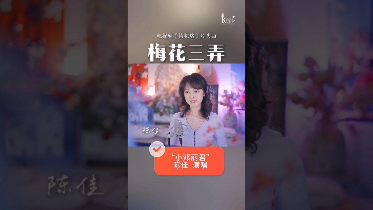 《梅花三弄》｜古琴名曲化為經典歌曲小鄧麗君 陳佳 溫婉演唱｜古風・經典・東方之美