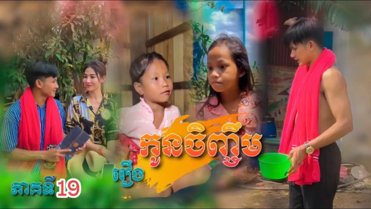 រឿង: កូនចិញ្ចឹម (ភាគទី19) [Short Film]