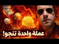الدولة الوحيدة و عملتها التي ستنجوا من الانهيار الاقتصادي