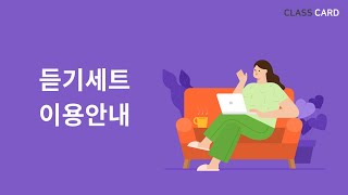 클래스카드 듣기세트 이용안내 screenshot 2