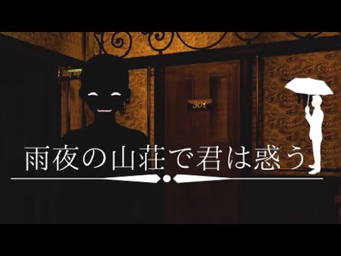 山荘で起こる本格ミステリー【雨夜の山荘で君は惑う】