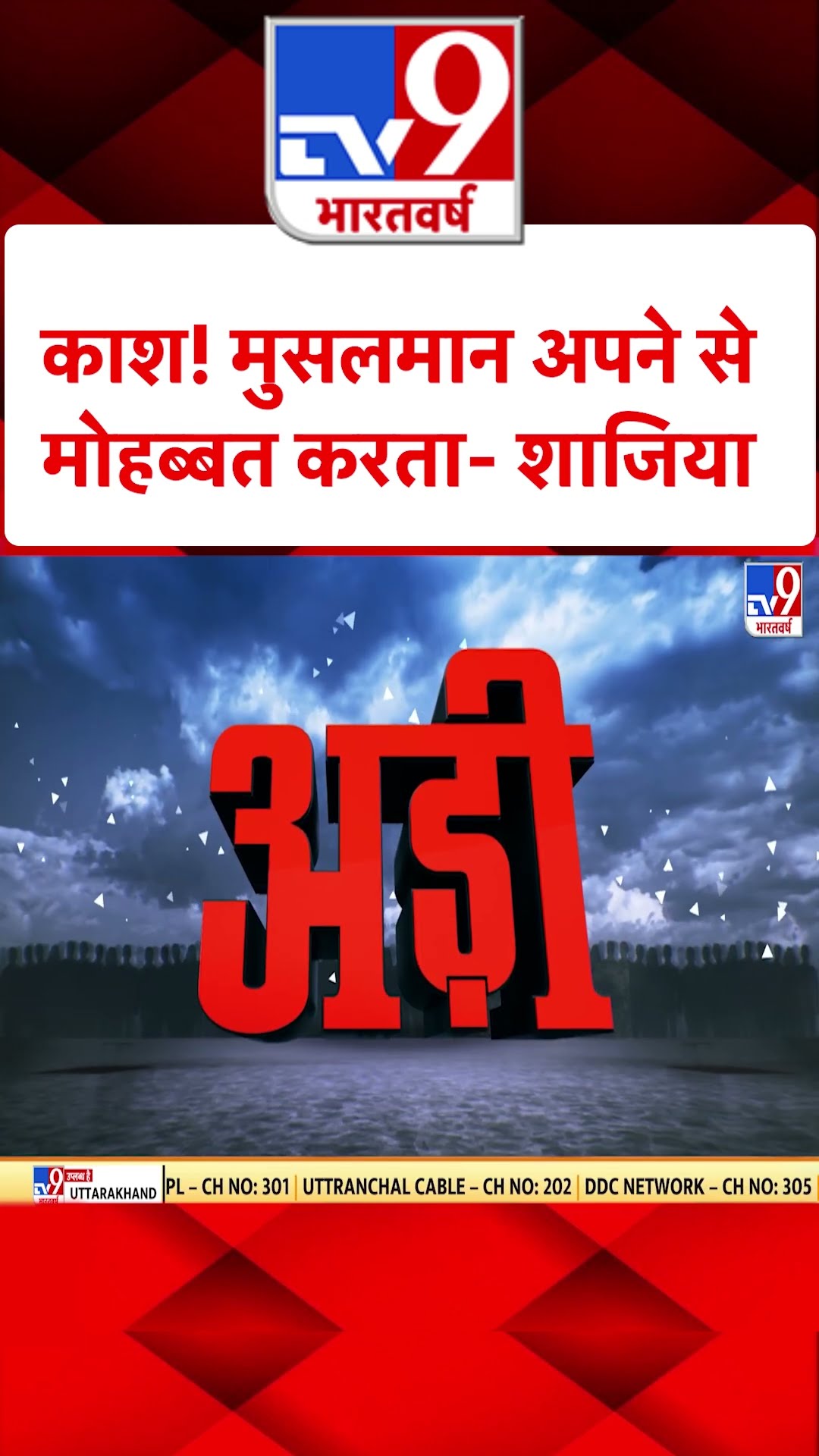 काश! मुसलमान अपने से मोहब्‍बत करता- Shazia#tv9shorts