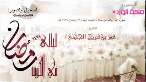 ليالى رمضان 1434 ليله 27 في الكويت مسجد ضاحية جابر العلي ~ سورة الذاريات ~ للشيخ عمر فريج الجهني