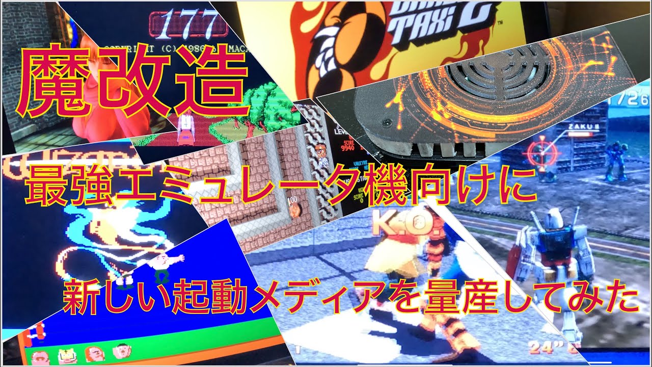 最強エミュレータ機向けに新しい起動メディアを量産してみた｜魔改造