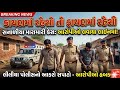 સનાળીયામાં રત્નકલાકાર પર હુમલો કરનાર ૬ આરોપીઓનું જાહેરમાં રિકન્સ્ટ્રક્શન,પોલીસે ભણાવ્યો કાયદાનો પાઠ!