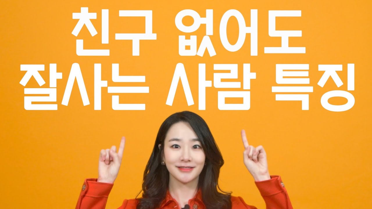 친구 없어도 잘 사는 사람 특징 ㅣ혼자서도 잘 지내는 사람들의 비결 (feat.심리학)