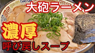 【最強】久留米 大砲ラーメン 天神今泉店 最強の呼び戻しスープ の コクと旨味！　Taihou ramen restuarant! delicious rich and "umami"