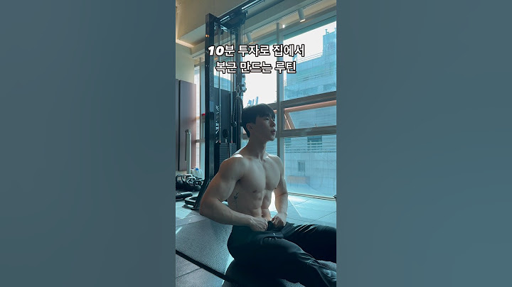 집에서 하는 복근 운동 루틴