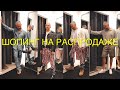 Влог #45.Александр Рогов.Мужской шопинг на распродаже в ЦУМ дисконт.