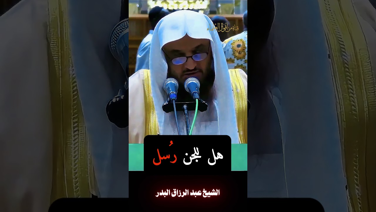 هل للجن رسل | الشيخ عبد الرزاق البدر