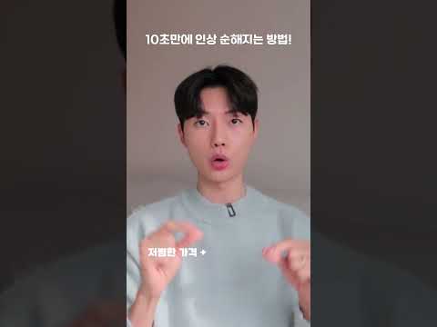 10초만에 인상 순한 강아지상 되는 법? 🐶 미간보톡스 후기 부작용 #shorts